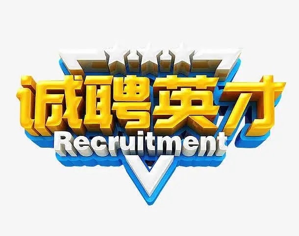 東營市某政府部門招聘工作人員簡(jiǎn)章