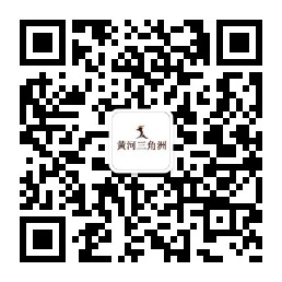 黃河三角洲公眾號.jpg 黃河三角洲公眾號.jpg